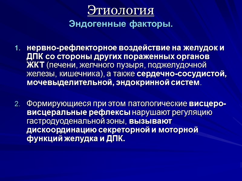 Этиология  Эндогенные факторы. нервно-рефлекторное воздействие на желудок и ДПК со стороны других пораженных